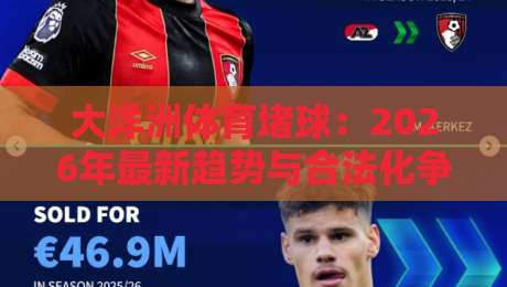 大洋洲体育堵球:2026年最新趋势与合法化争议全解析
