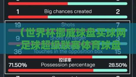 (世界杯挪威球盘买球网-足球超级联赛体育球盘比球):2026赛季的玩法升级与避坑指南