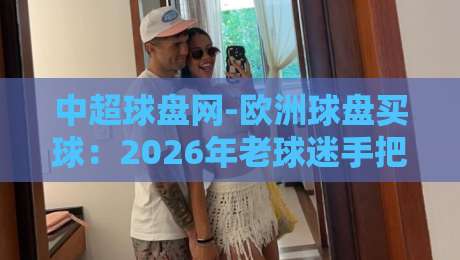 中超球盘网-欧洲球盘买球:2026年老球迷手把手教你避开那些坑