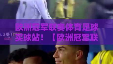 欧洲冠军联赛体育足球买球站!【欧洲冠军联赛体育足球买球站】2026赛季如何选平台?
