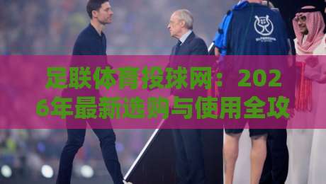 足联体育投球网:2026年最新选购与使用全攻略
