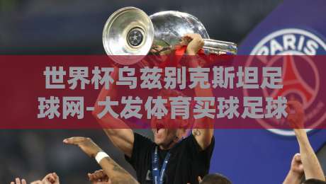 世界杯乌兹别克斯坦足球网-大发体育买球足球体育!2026年球迷必知的五大看点