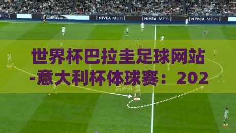 世界杯巴拉圭足球网站-意大利杯体球赛:2026年跨境观赛新玩法,你试过吗?