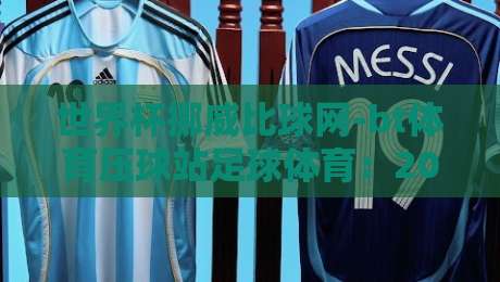世界杯挪威比球网-bt体育压球站足球体育:2026年绿茵场上的北欧风暴与数据革命