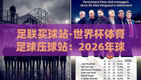 足联买球站-世界杯体育足球压球站:2026年球迷圈都在聊的实战指南