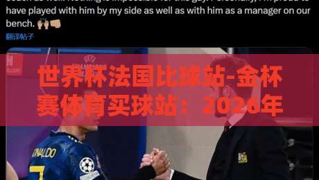 世界杯法国比球站-金杯赛体育买球站:2026年世界杯法国队实力分析与投注策略