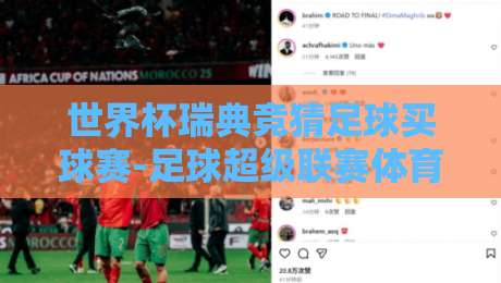 世界杯瑞典竞猜足球买球赛-足球超级联赛体育让球站:2026年最新玩法与避坑指南