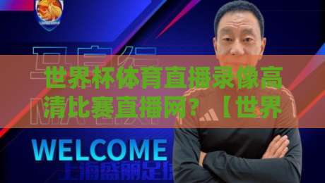 世界杯体育直播录像高清比赛直播网?【世界杯体育直播录像高清比赛直播网】2026年球迷的终极观赛方案 世界杯体育直播录像高清比赛直播网?【世界杯体育直播录像高清比赛直播网】2026年球迷的终极观赛方案