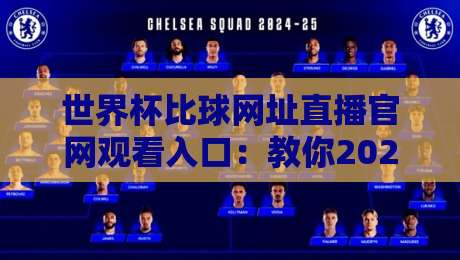 世界杯比球网址直播官网观看入口:教你2026年避开套路直达观赛现场 世界杯比球网址直播官网观看入口:教你2026年避开套路直达观赛现场