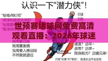 世预赛堵球网免费高清观看直播：2026年球迷必知的三个观赛秘诀【世预赛】