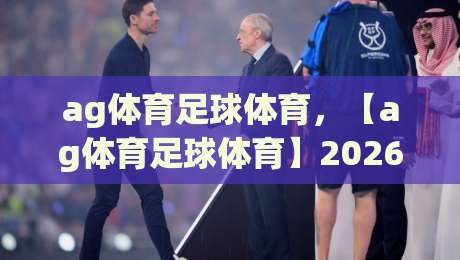 ag体育足球体育,【ag体育足球体育】2026年世界杯玩法与赛事攻略