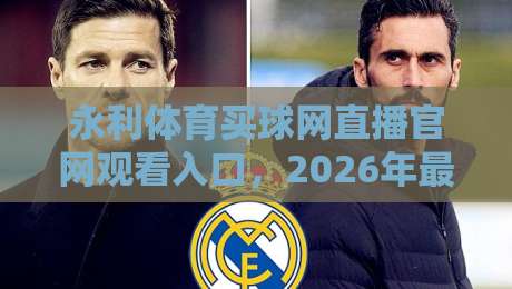 永利体育买球网直播官网观看入口，2026年最新版体验指南