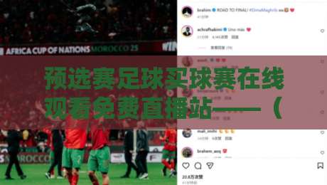 预选赛足球买球赛在线观看免费直播站——（预选赛足球）2026年观赛新姿势