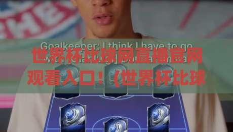 世界杯比球网直播官网观看入口!(世界杯比球网) 2026最新观赛指南来了 世界杯比球网直播官网观看入口!(世界杯比球网) 2026最新观赛指南来了