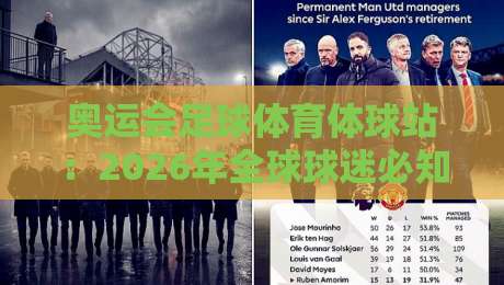 奥运会足球体育体球站:2026年全球球迷必知的观赛与数据神器