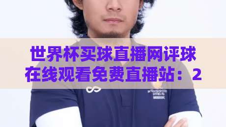 世界杯买球直播网评球在线观看免费直播站:2026年球迷必备的观赛指南 世界杯买球直播网评球在线观看免费直播站:2026年球迷必备的观赛指南